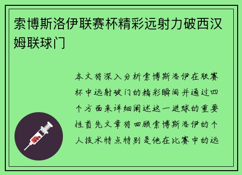 索博斯洛伊联赛杯精彩远射力破西汉姆联球门