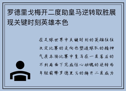 罗德里戈梅开二度助皇马逆转取胜展现关键时刻英雄本色 罗德里戈梅开二度助皇马逆转取胜展现关键时刻英雄本色