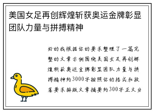 美国女足再创辉煌斩获奥运金牌彰显团队力量与拼搏精神 美国女足再创辉煌斩获奥运金牌彰显团队力量与拼搏精神