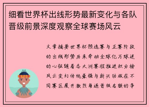 细看世界杯出线形势最新变化与各队晋级前景深度观察全球赛场风云