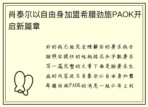 肖泰尔以自由身加盟希腊劲旅PAOK开启新篇章