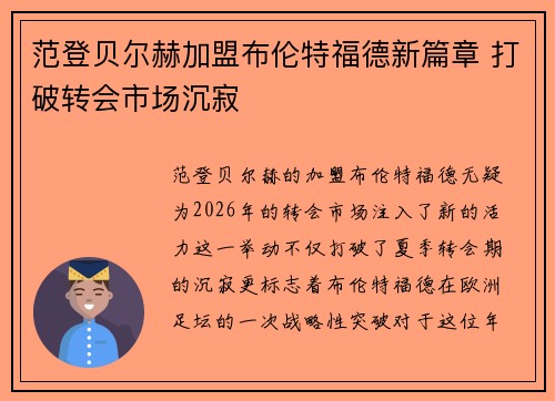 范登贝尔赫加盟布伦特福德新篇章 打破转会市场沉寂 范登贝尔赫加盟布伦特福德新篇章 打破转会市场沉寂