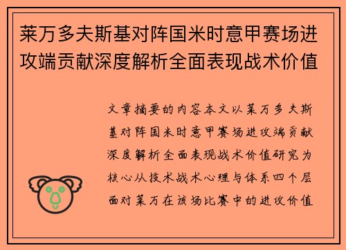 莱万多夫斯基对阵国米时意甲赛场进攻端贡献深度解析全面表现战术价值研究 莱万多夫斯基对阵国米时意甲赛场进攻端贡献深度解析全面表现战术价值研究