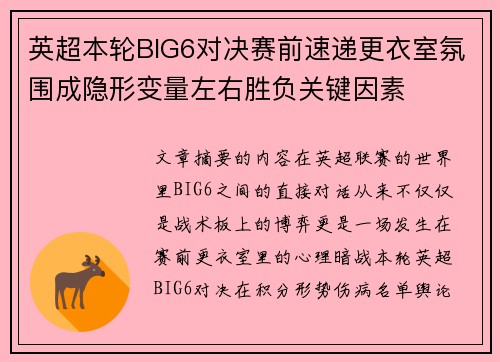 英超本轮BIG6对决赛前速递更衣室氛围成隐形变量左右胜负关键因素 英超本轮BIG6对决赛前速递更衣室氛围成隐形变量左右胜负关键因素