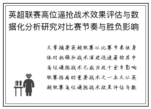 英超联赛高位逼抢战术效果评估与数据化分析研究对比赛节奏与胜负影响