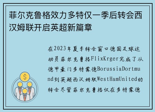 菲尔克鲁格效力多特仅一季后转会西汉姆联开启英超新篇章 菲尔克鲁格效力多特仅一季后转会西汉姆联开启英超新篇章