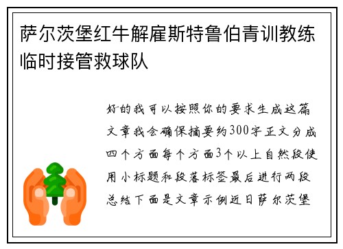 萨尔茨堡红牛解雇斯特鲁伯青训教练临时接管救球队