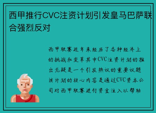 西甲推行CVC注资计划引发皇马巴萨联合强烈反对 西甲推行CVC注资计划引发皇马巴萨联合强烈反对