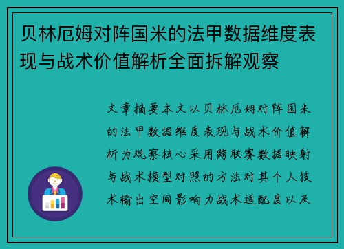 贝林厄姆对阵国米的法甲数据维度表现与战术价值解析全面拆解观察