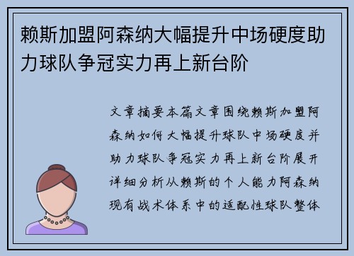 赖斯加盟阿森纳大幅提升中场硬度助力球队争冠实力再上新台阶 赖斯加盟阿森纳大幅提升中场硬度助力球队争冠实力再上新台阶