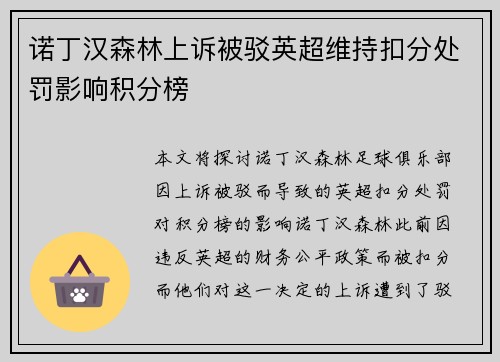 诺丁汉森林上诉被驳英超维持扣分处罚影响积分榜