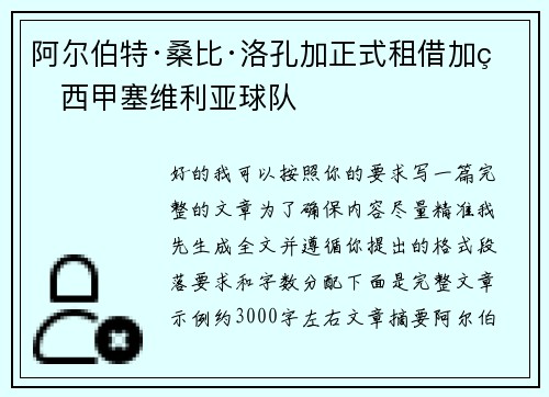 阿尔伯特·桑比·洛孔加正式租借加盟西甲塞维利亚球队