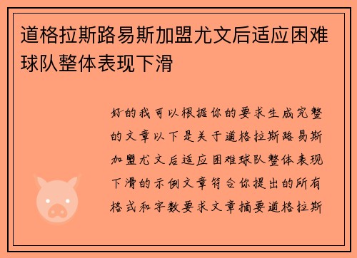 道格拉斯路易斯加盟尤文后适应困难球队整体表现下滑
