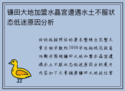 镰田大地加盟水晶宫遭遇水土不服状态低迷原因分析