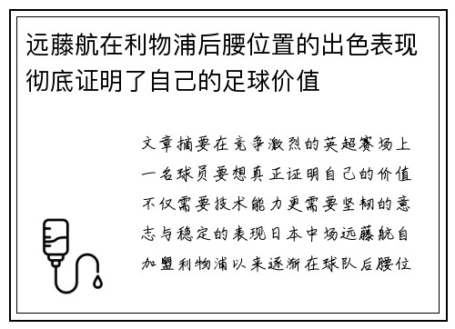 远藤航在利物浦后腰位置的出色表现彻底证明了自己的足球价值