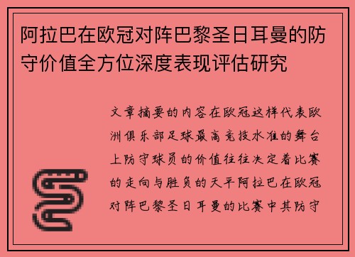 阿拉巴在欧冠对阵巴黎圣日耳曼的防守价值全方位深度表现评估研究 阿拉巴在欧冠对阵巴黎圣日耳曼的防守价值全方位深度表现评估研究