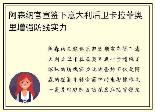 阿森纳官宣签下意大利后卫卡拉菲奥里增强防线实力