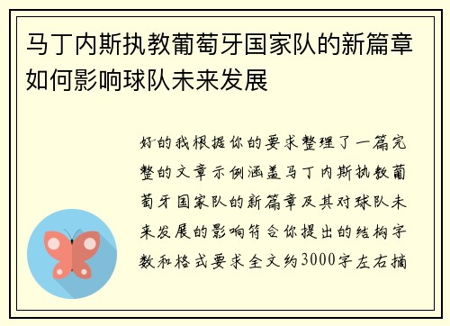 马丁内斯执教葡萄牙国家队的新篇章如何影响球队未来发展