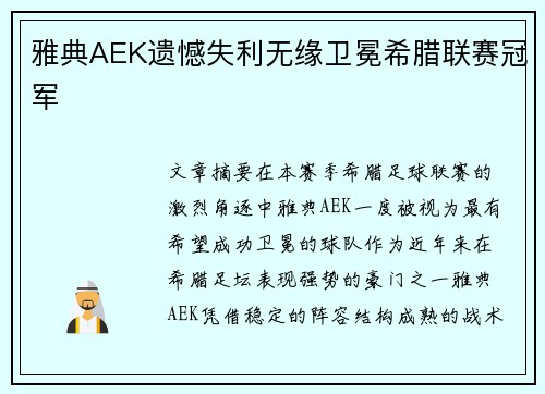 雅典AEK遗憾失利无缘卫冕希腊联赛冠军