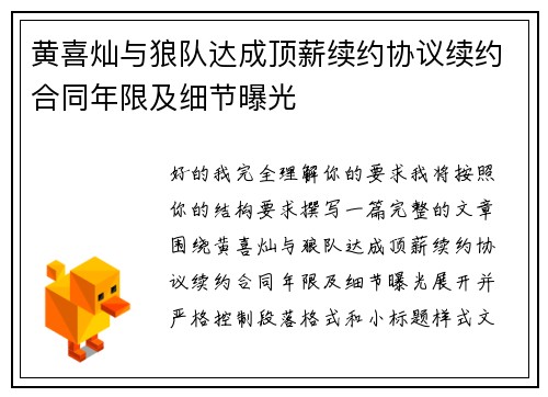 黄喜灿与狼队达成顶薪续约协议续约合同年限及细节曝光