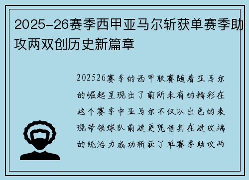 2025-26赛季西甲亚马尔斩获单赛季助攻两双创历史新篇章