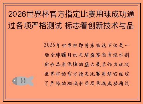 2026世界杯官方指定比赛用球成功通过各项严格测试 标志着创新技术与品质保障