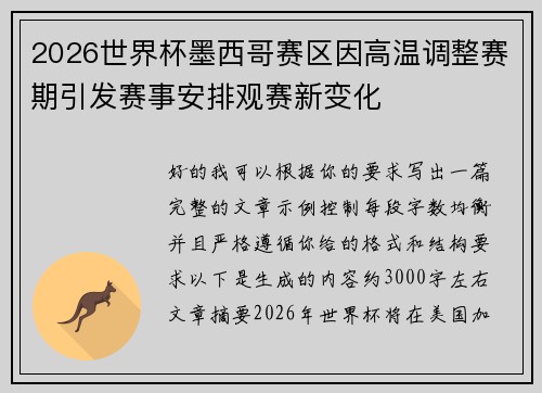 2026世界杯墨西哥赛区因高温调整赛期引发赛事安排观赛新变化