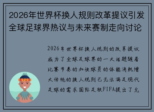 2026年世界杯换人规则改革提议引发全球足球界热议与未来赛制走向讨论 ⚽🌍