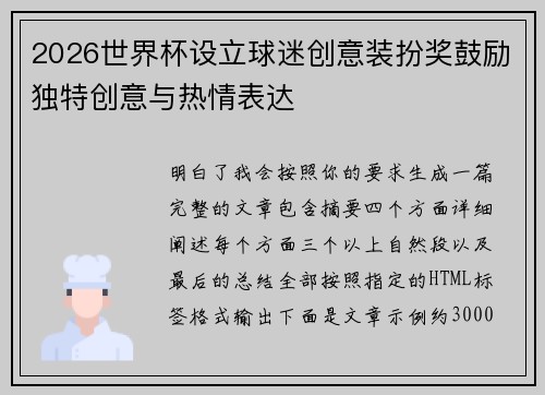 2026世界杯设立球迷创意装扮奖鼓励独特创意与热情表达