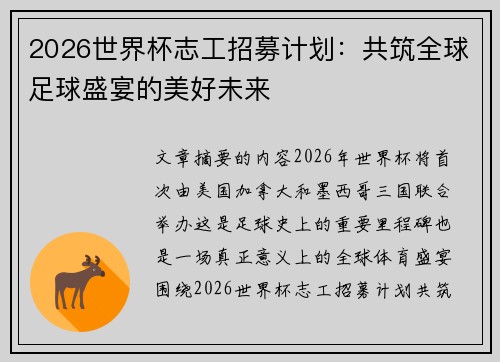 2026世界杯志工招募计划：共筑全球足球盛宴的美好未来