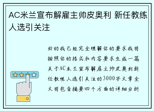 AC米兰宣布解雇主帅皮奥利 新任教练人选引关注