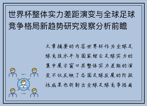 世界杯整体实力差距演变与全球足球竞争格局新趋势研究观察分析前瞻 世界杯整体实力差距演变与全球足球竞争格局新趋势研究观察分析前瞻