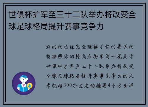 世俱杯扩军至三十二队举办将改变全球足球格局提升赛事竞争力